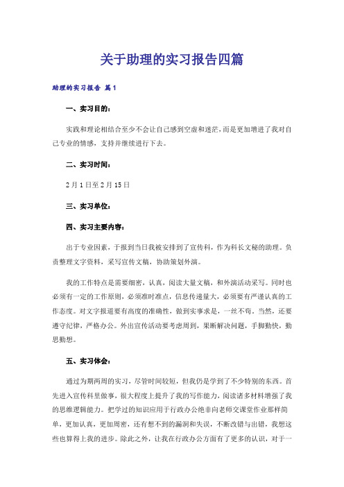 关于助理的实习报告四篇