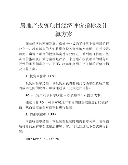 房地产投资项目经济评价指标及计算方案