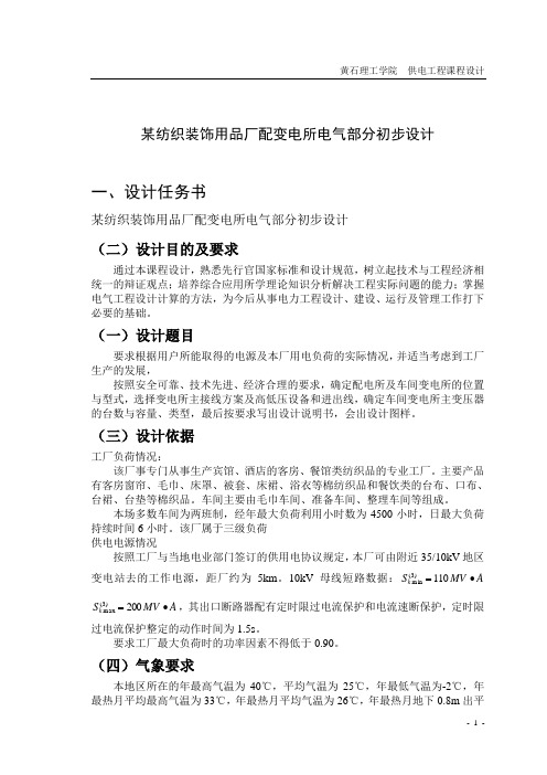 某纺织装饰用品厂配变电所电气部分初步设计_课程设计报告 精品