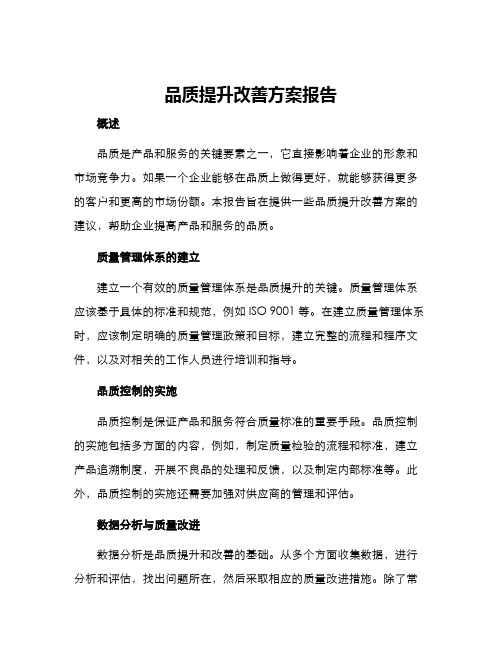 品质提升改善方案报告