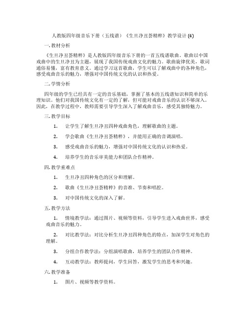 人教版四年级音乐下册(五线谱)《生旦净丑荟精粹》教学设计(4)