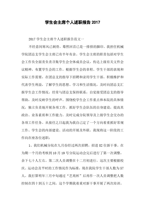 学生会主席个人述职报告2017