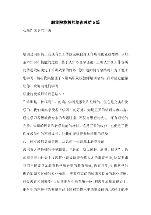 职业院校教师培训总结5篇