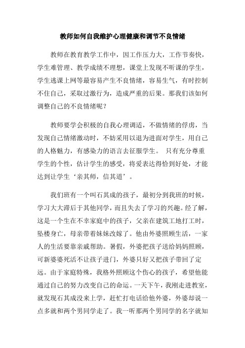 教师如何自我维护心理健康和调节不良情绪