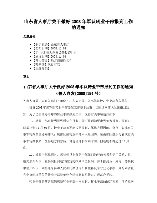 山东省人事厅关于做好2008年军队转业干部报到工作的通知