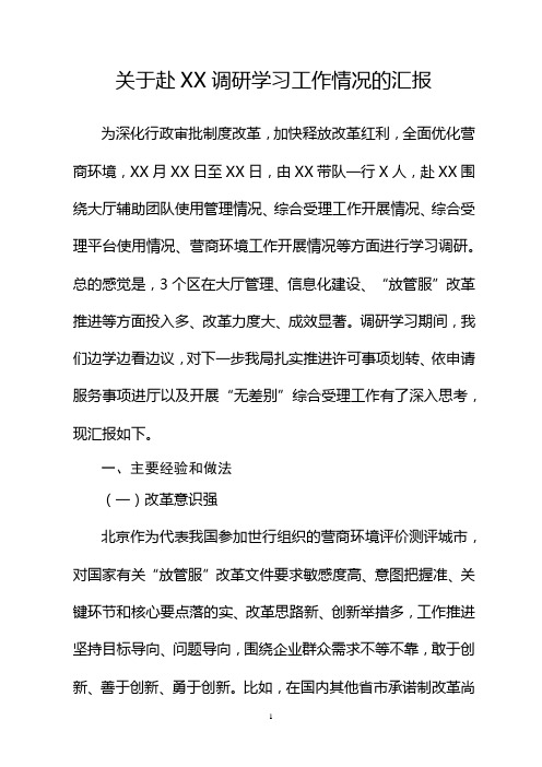 关于赴XX参观学习的调研报告