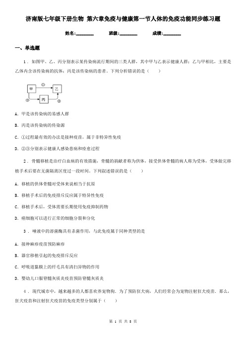 济南版七年级下册生物 第六章免疫与健康第一节人体的免疫功能同步练习题