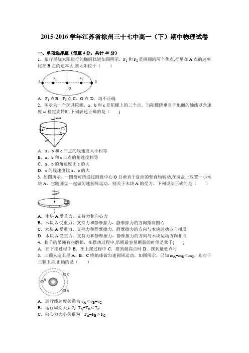 江苏省徐州三十七中2015-2016学年高一下学期期中物理试卷 含解析