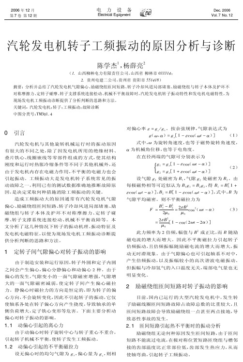 汽轮发电机转子工频振动的原因分析与诊断