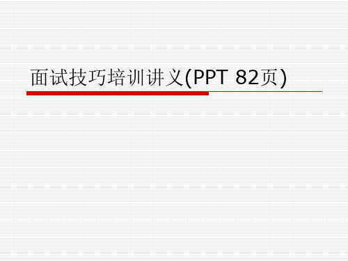 面试技巧培训讲义(PPT 82页)