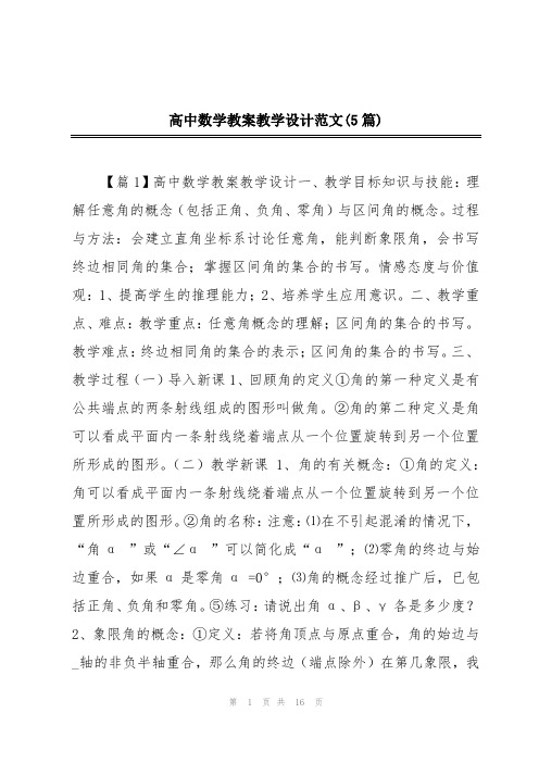 高中数学教案教学设计范文(5篇)