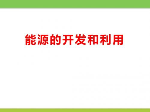 《能源的开发与利用》化学与生活PPT精选教学课件2