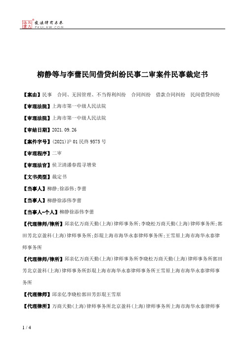 柳静等与李蕾民间借贷纠纷民事二审案件民事裁定书