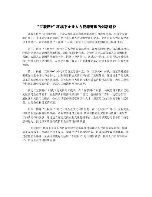 “互联网+”环境下企业人力资源管理的创新路径