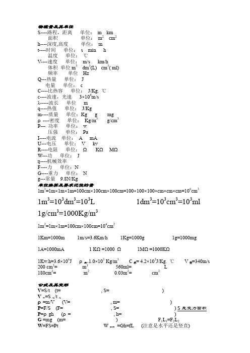 初中常用物理量及部分单位换算