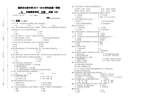 2017-2018年第一学期七年级生物期末试卷及答案