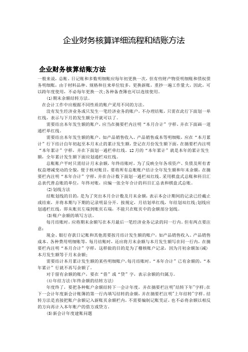 企业财务核算详细流程和结账方法