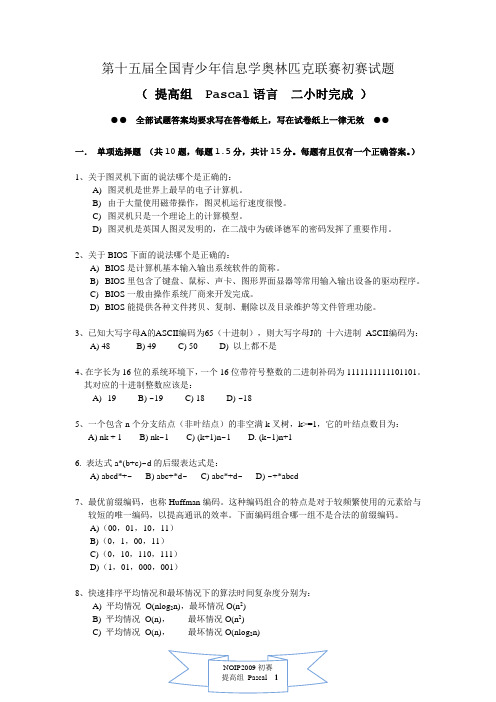 NOIP2009提高组初赛试题答案