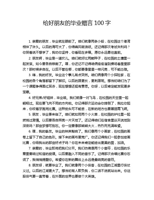 给好朋友的毕业赠言100字