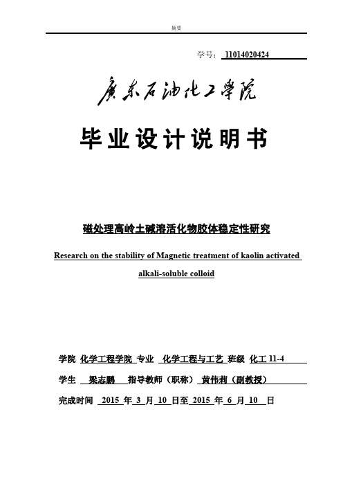 磁处理高岭土碱溶活化物胶体稳定性研究(本科论文)