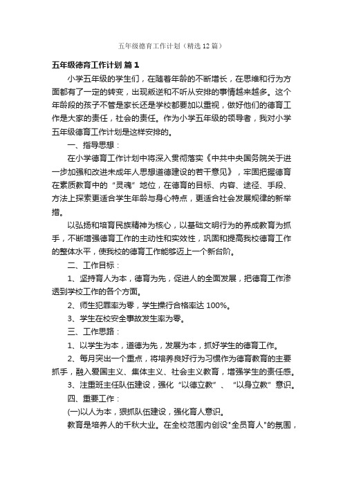 五年级德育工作计划（精选12篇）