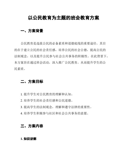 以公民教育为主题的班会教育方案