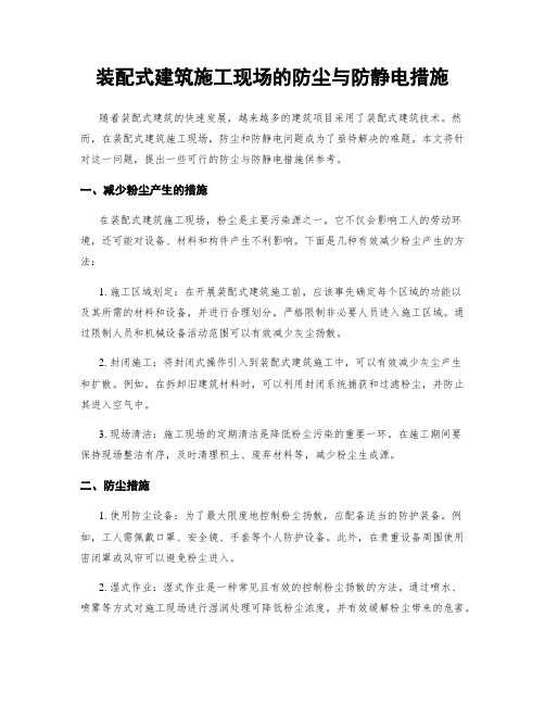 装配式建筑施工现场的防尘与防静电措施