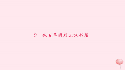 七年级语文上册第三单元9从百草园到三味书屋习题课件新人教版