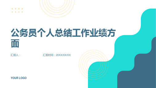 公务员个人总结工作业绩方面