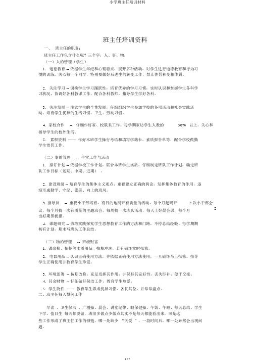 小学班主任培训材料