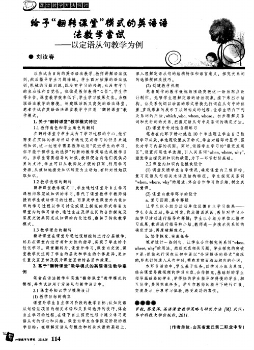 给予“翻转课堂”模式的英语语法教学尝试——以定语从句教学为例