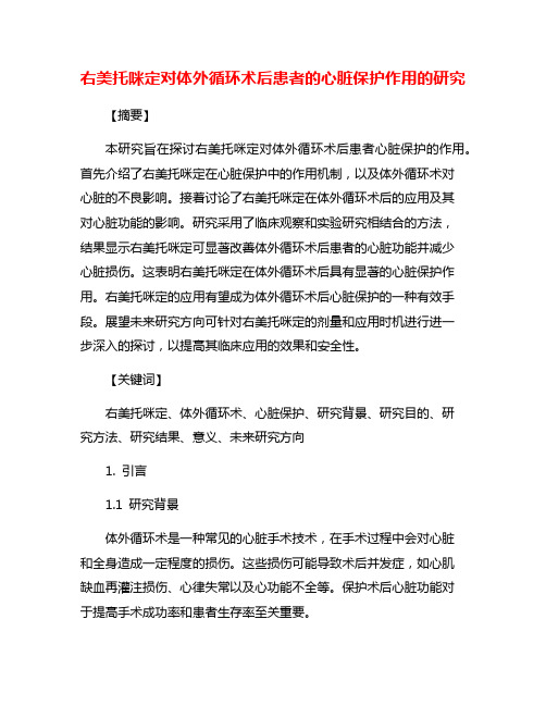 右美托咪定对体外循环术后患者的心脏保护作用的研究