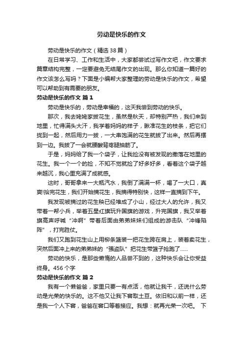 劳动是快乐的作文（精选38篇）