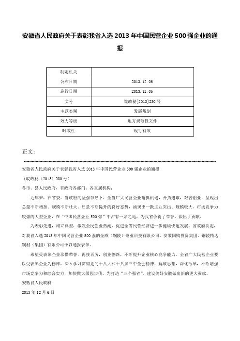 安徽省人民政府关于表彰我省入选2013年中国民营企业500强企业的通报-皖政秘[2013]230号