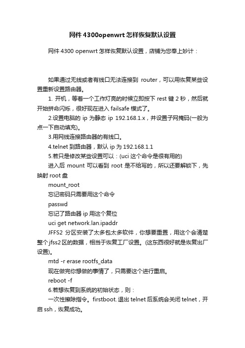 网件4300openwrt怎样恢复默认设置