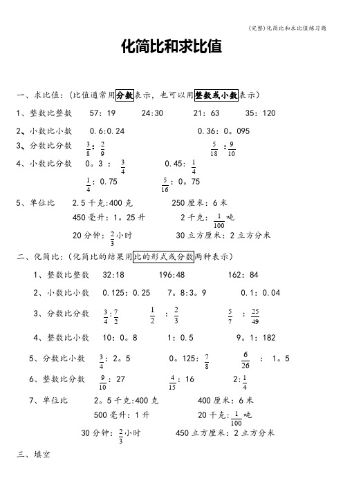 (完整)化简比和求比值练习题