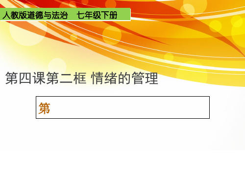 人教部编版《道德与法治》七年级下册4.2情绪的管理课件