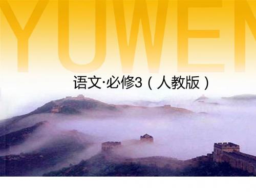 高中语文必修三第二单元ppt1 1