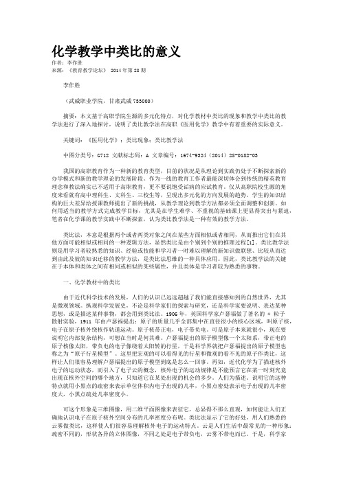 化学教学中类比的意义