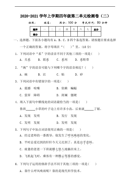 部编版小学语文四年级上册 第二单元测试题(二)含答案