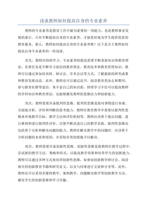 浅谈教师如何提高自身的专业素养