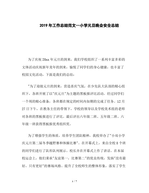 2019年工作总结范文--小学元旦晚会安全总结