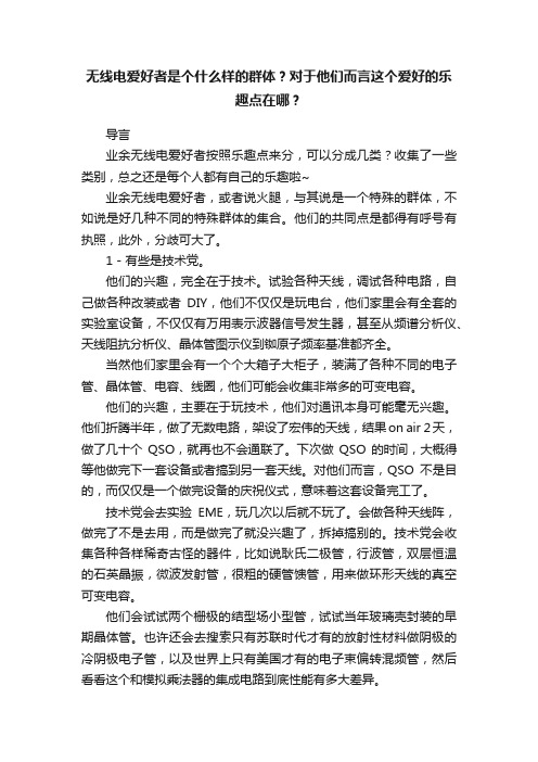 无线电爱好者是个什么样的群体？对于他们而言这个爱好的乐趣点在哪？