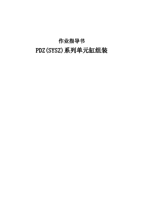 PDZ(SYSZ)系列单元缸组装作业指导书