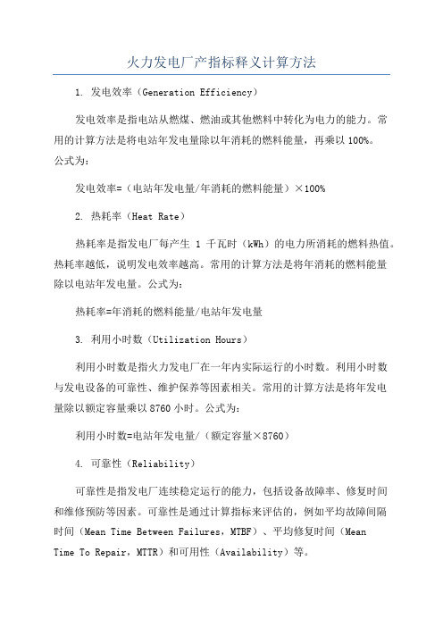 火力发电厂产指标释义计算方法