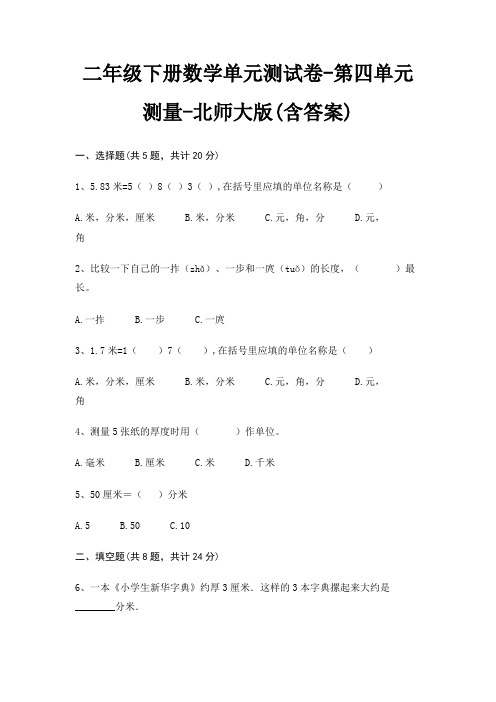 二年级下册数学单元测试卷-第四单元 测量-北师大版(含答案)