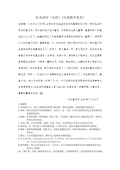 黑龙江中医药大学针灸治疗复习题自用版【2013级针灸推拿专业】