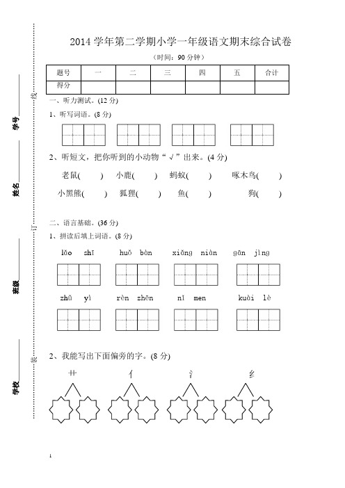 2014学年第二学期一年级语文期末试卷及答案含听力材料