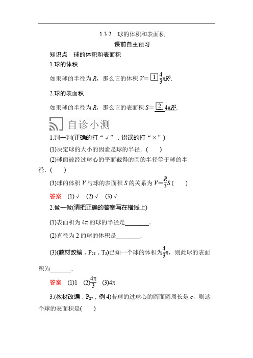 高中数学《球的体积和表面积 》导学案