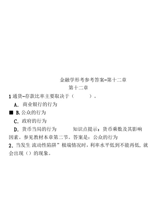 金融学形考参考答案-第十二章